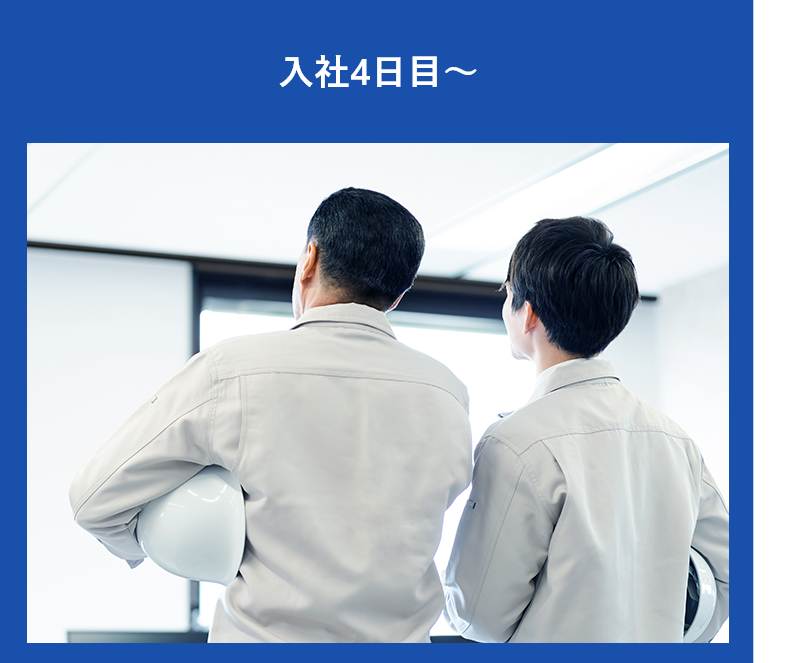 入社4日目〜