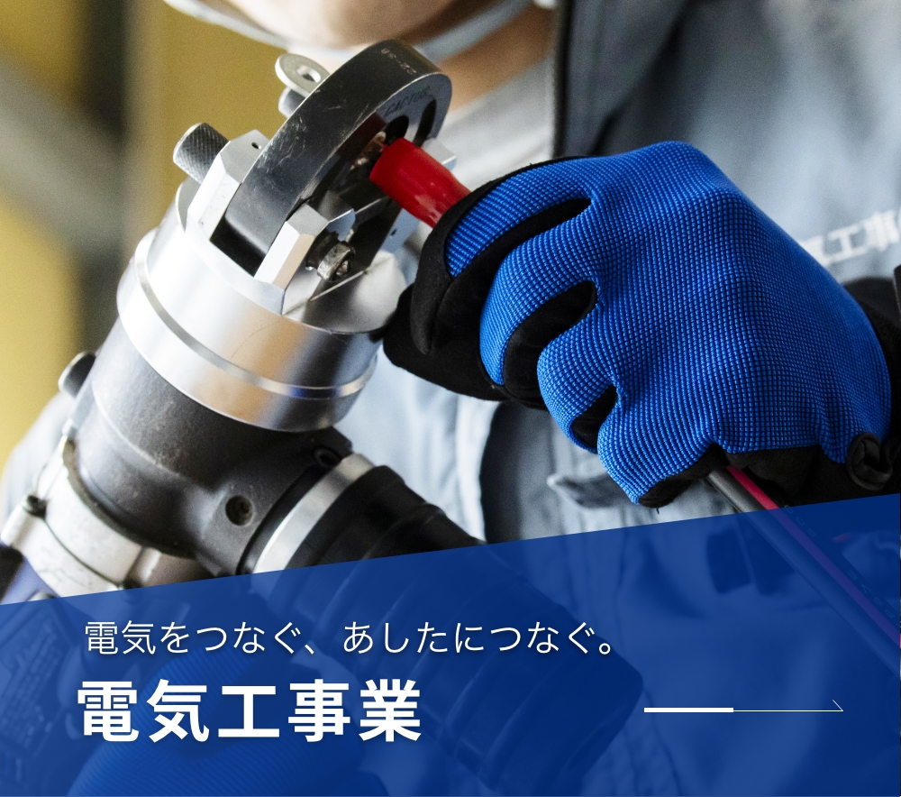 電気工事業